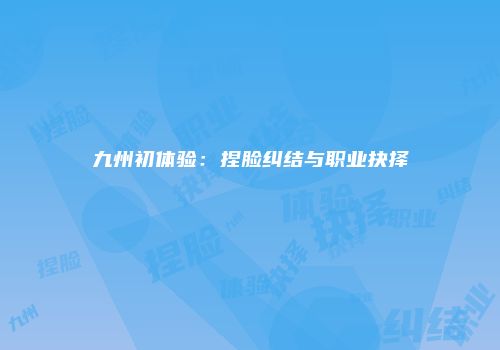 九州初体验：捏脸纠结与职业抉择