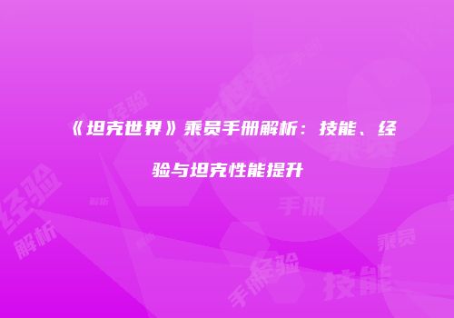 《坦克世界》乘员手册解析：技能、经验与坦克性能提升