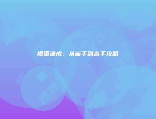 掼蛋速成：从新手到高手攻略
