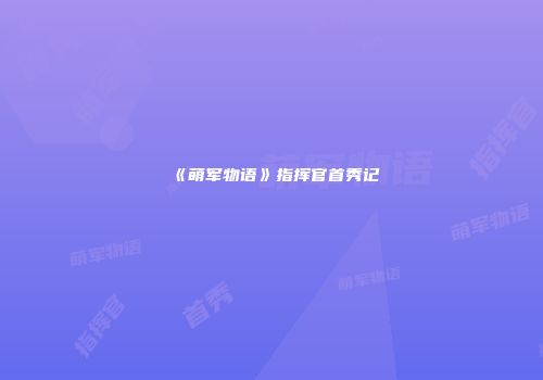 《萌军物语》指挥官首秀记
