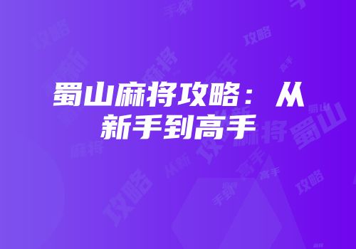蜀山麻将攻略：从新手到高手