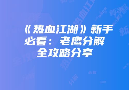 《热血江湖》新手必看：老鹰分解全攻略分享