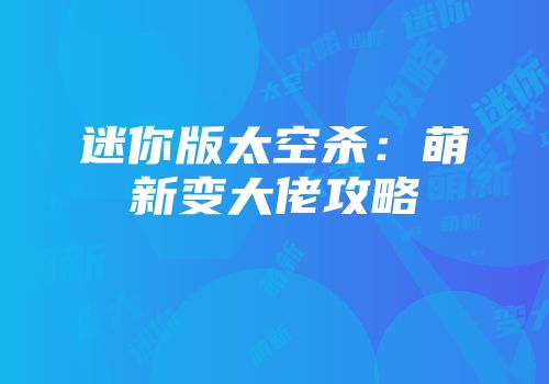 迷你版太空杀：萌新变大佬攻略