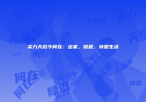 实力天后今何在：出家、隐退、转型生活