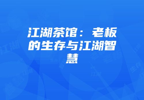 江湖茶馆：老板的生存与江湖智慧