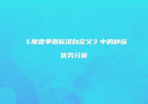 《魔兽争霸标准自定义》中的种族优势分析