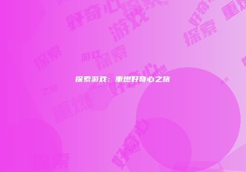 探索游戏：重燃好奇心之旅
