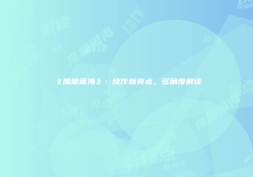 《魔童闹海》：续作新亮点，多角度解读
