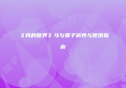 《我的世界》马与骡子驯养与使用指南