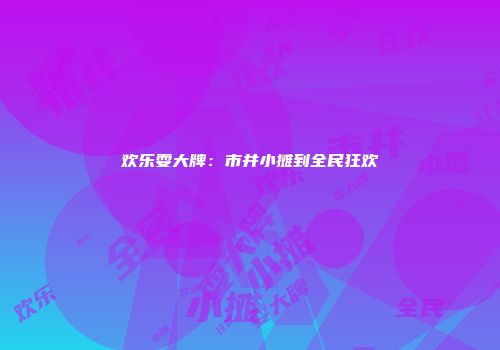欢乐耍大牌：市井小摊到全民狂欢
