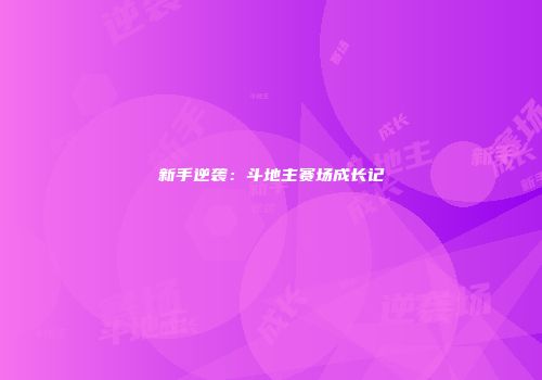 新手逆袭：斗地主赛场成长记