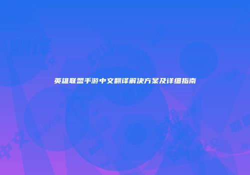英雄联盟手游中文翻译解决方案及详细指南