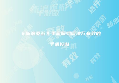 《新浪页游》手游版如何进行有效的手机控制