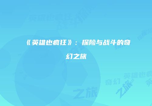 《英雄也疯狂》：探险与战斗的奇幻之旅