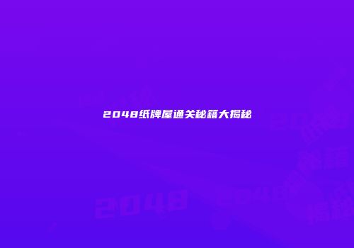 2048纸牌屋通关秘籍大揭秘