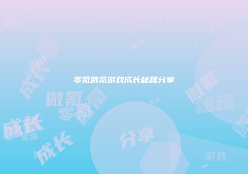 零氪微氪游戏成长秘籍分享