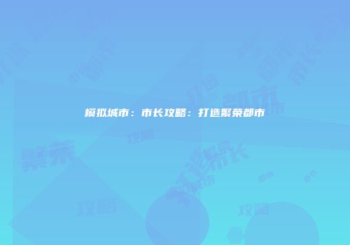 模拟城市：市长攻略：打造繁荣都市
