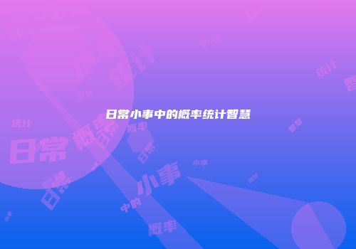 日常小事中的概率统计智慧