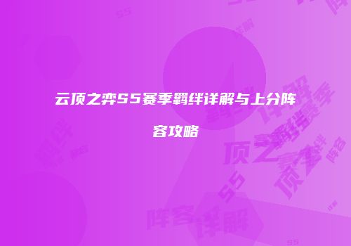 云顶之弈S5赛季羁绊详解与上分阵容攻略