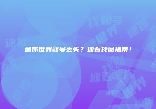 迷你世界账号丢失？速看找回指南！