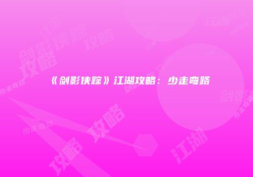 《剑影侠踪》江湖攻略：少走弯路
