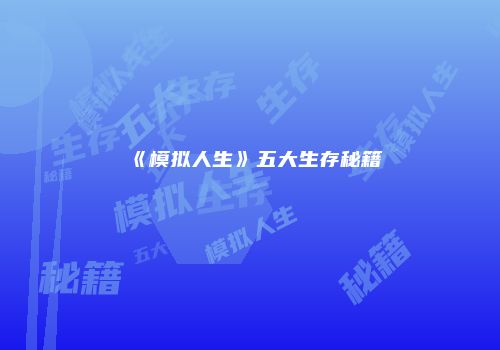 《模拟人生》五大生存秘籍
