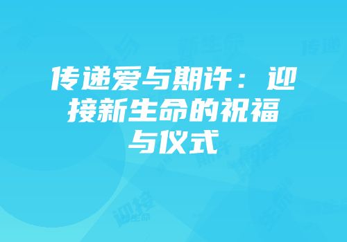 传递爱与期许：迎接新生命的祝福与仪式