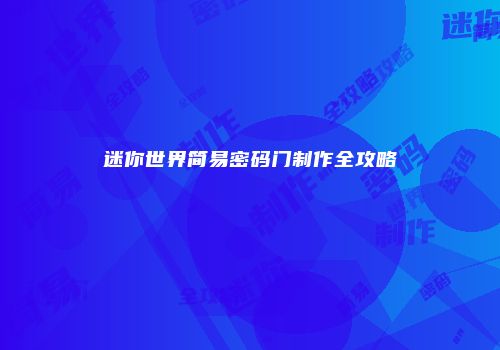 迷你世界简易密码门制作全攻略