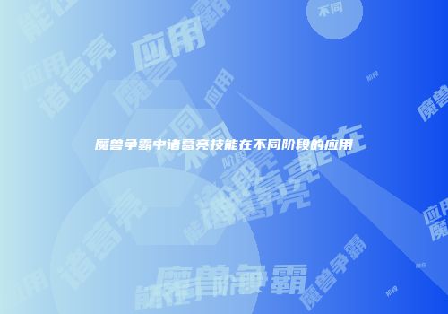 魔兽争霸中诸葛亮技能在不同阶段的应用