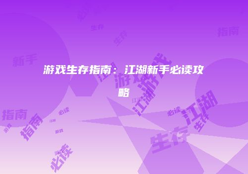 游戏生存指南：江湖新手必读攻略