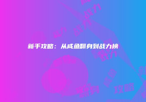 新手攻略：从咸鱼翻身到战力榜