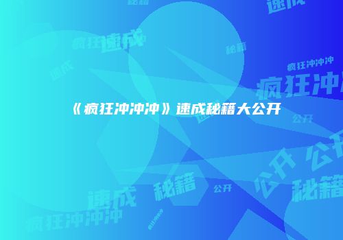 《疯狂冲冲冲》速成秘籍大公开
