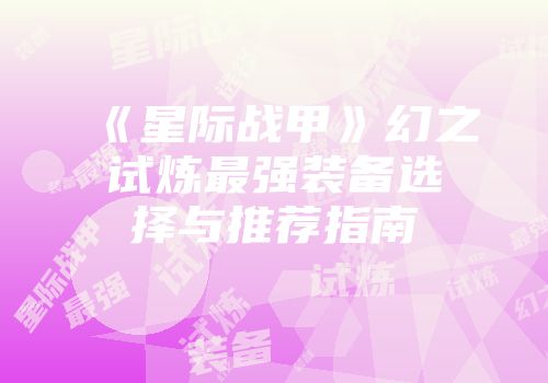 《星际战甲》幻之试炼最强装备选择与推荐指南
