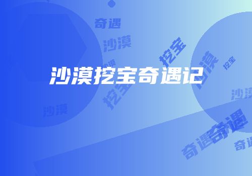 沙漠挖宝奇遇记