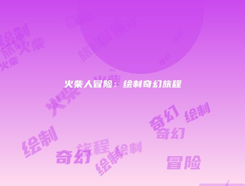 火柴人冒险：绘制奇幻旅程