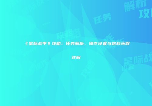 《星际战甲》攻略：任务解析、操作设置与材料获取详解