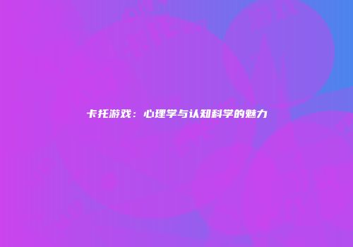 卡托游戏：心理学与认知科学的魅力