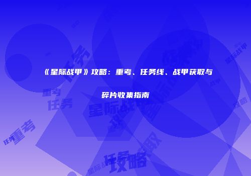 《星际战甲》攻略：重考、任务线、战甲获取与碎片收集指南
