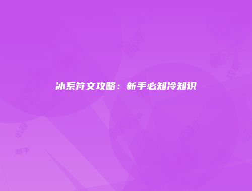 冰系符文攻略：新手必知冷知识