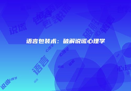 语言包装术：破解说谎心理学