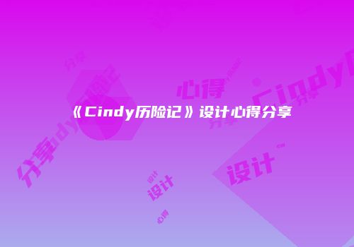 《Cindy历险记》设计心得分享
