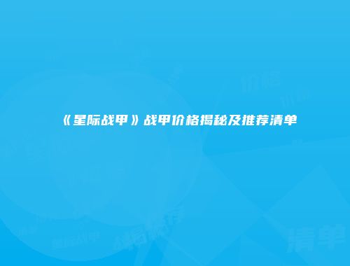《星际战甲》战甲价格揭秘及推荐清单