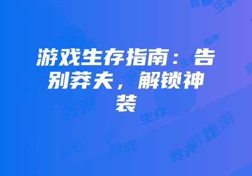 游戏生存指南：告别莽夫，解锁神装
