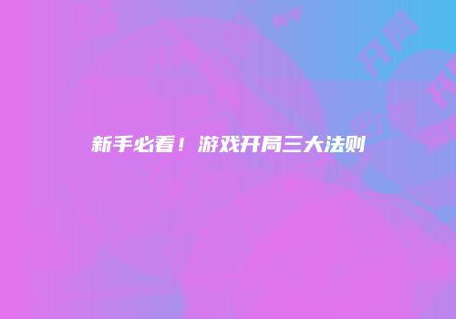 新手必看！游戏开局三大法则