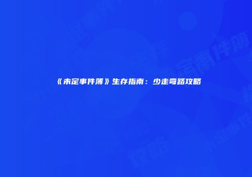 《未定事件簿》生存指南：少走弯路攻略