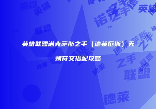 英雄联盟诺克萨斯之手（德莱厄斯）天赋符文搭配攻略