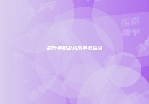 最新单机游戏清单与指南