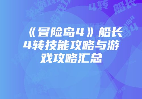 《冒险岛4》船长4转技能攻略与游戏攻略汇总