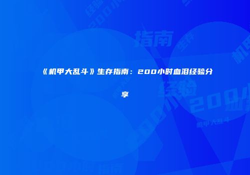 《机甲大乱斗》生存指南：200小时血泪经验分享