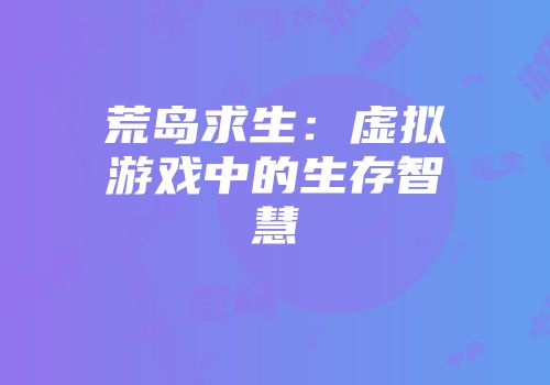 荒岛求生：虚拟游戏中的生存智慧